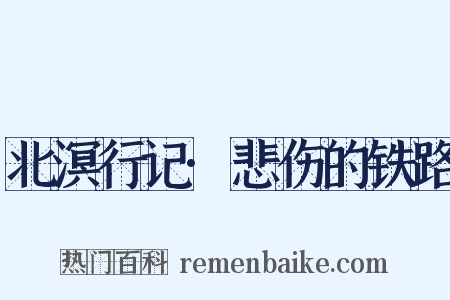 北溟行记·悲伤的铁路是什么意思的图片